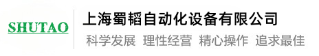 上海蜀韬自动化设备有限公司